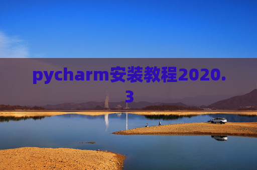 pycharm安装教程2020.3