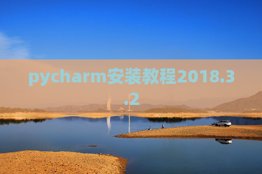 pycharm安装教程2018.3.2