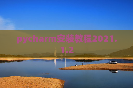 pycharm安装教程2021.1.2